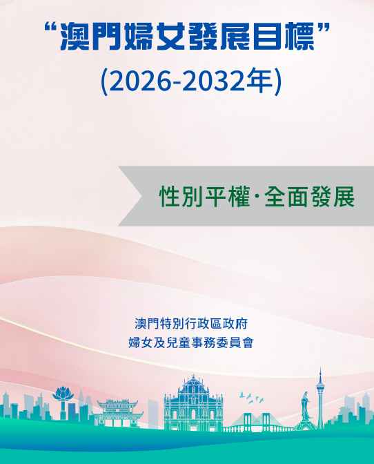 澳门妇女发展目标(2026-2032年)