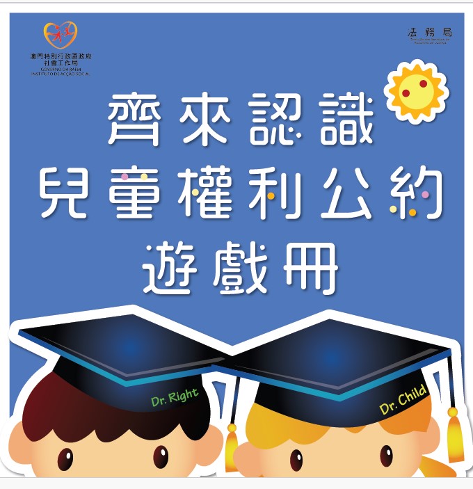 认识儿童权利公约游戏册