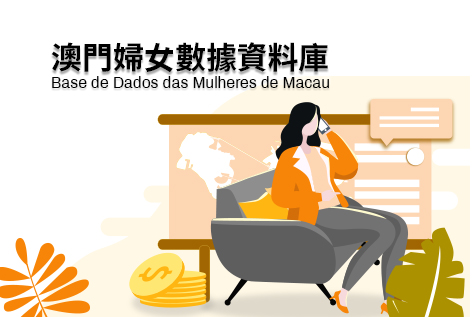 澳門婦女數據資料庫