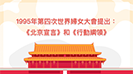 《北京宣言》和《行動綱領》