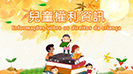 兒童權利資訊