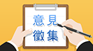 意見徵集