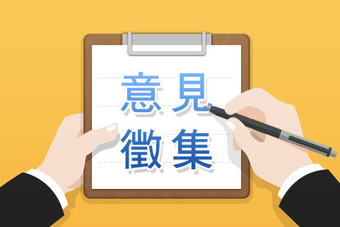 意見徵集