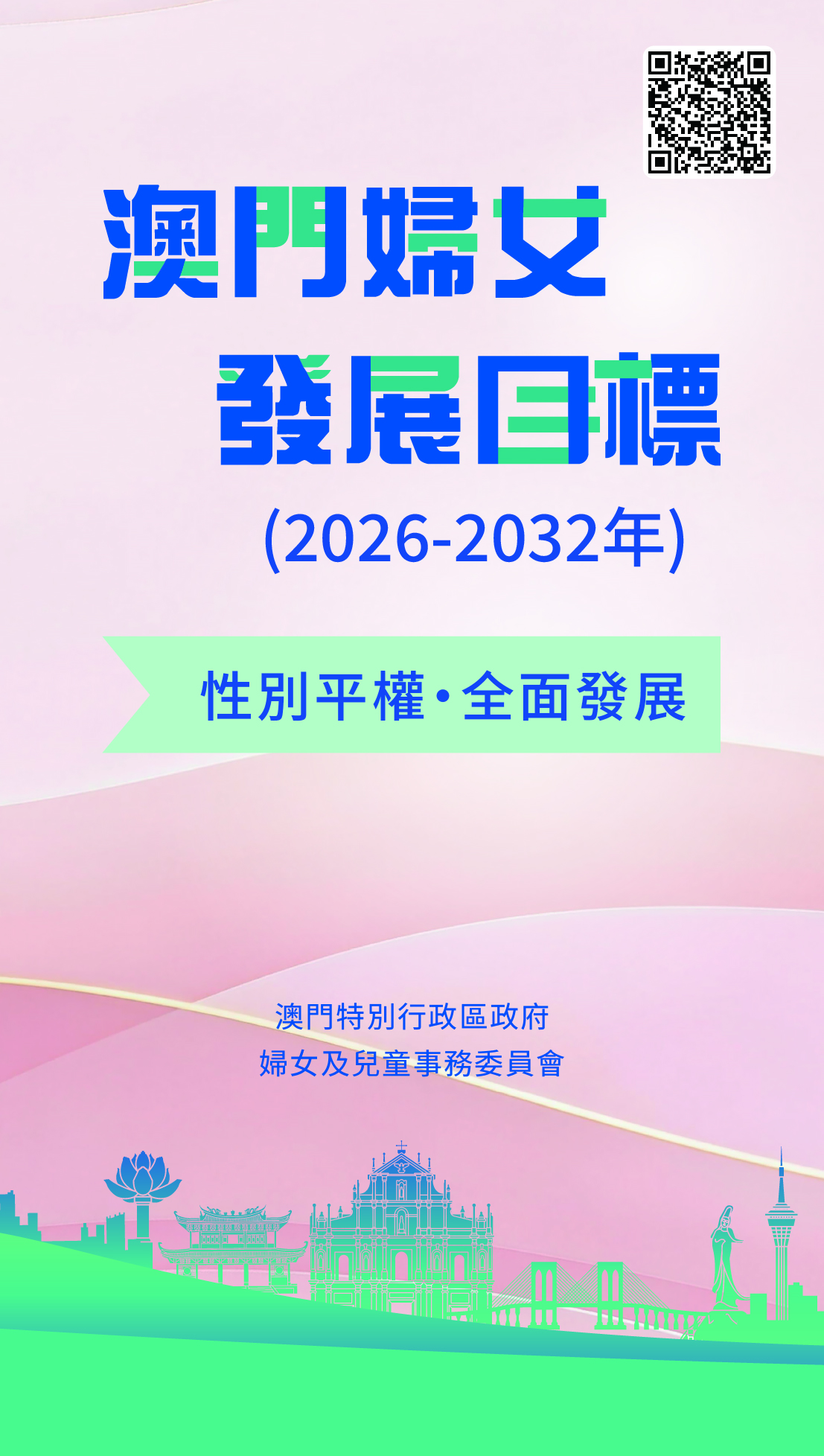 澳門婦女發展目標(2026-2032年)單張