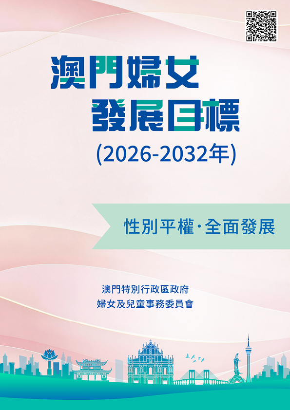 澳門婦女發展目標(2026-2032年)文本